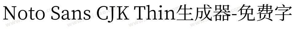 Noto Sans CJK Thin生成器字体转换